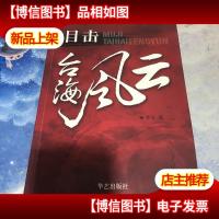 目击台海风云