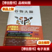 谷物大脑9787111499411