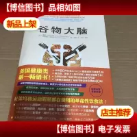 谷物大脑9787111499411