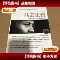 马云正传:活着,就是为了颠覆世界