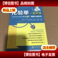 化验单一看就懂:专业医生教你看懂125个健康关键密码