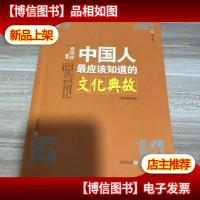 中国人最应该知道的文化典故