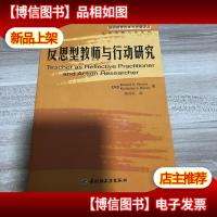 反思型教师与行动研究——基础教育改革与发展译丛·反思型教师与