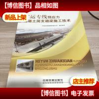 客运专线预应力混凝土简支箱梁施工技术