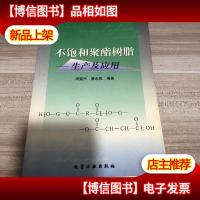 不饱和聚酯树脂--生产及应用