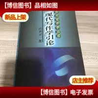 现代写作学引论(第2版)