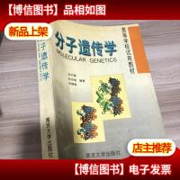 高等学校试用教材:分子遗传学