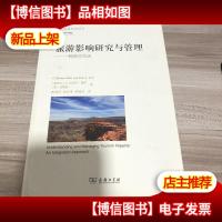 旅游影响研究与管理(当代旅游研究译丛)