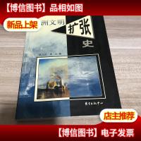 欧洲文明扩张史9787806274019