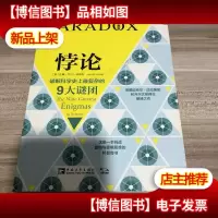 悖论:破解科学史上最复杂的9大谜团