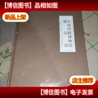 中国印刷博物馆藏品选 实物图