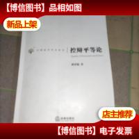 中国法学学术丛书:控辩平等论