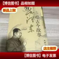 听毛泽东讲古今故事