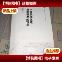 中国民族区域自治制度的性质