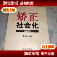 矫正社会化:2014监狱矫正论坛(总第7卷)