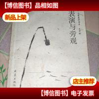 表演与旁观 实物图