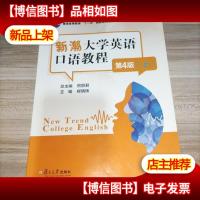 新潮大学英语口语教程.第4版 上册
