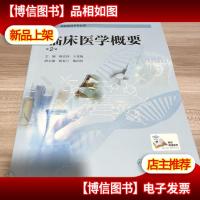 临床医学概要(供检验技术专业用 第2版)