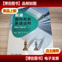 新潮国际商务英语谈判