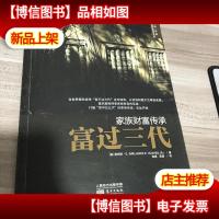家族财富传承书系:富过三代