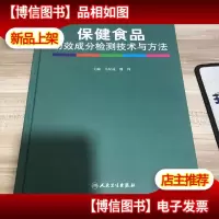 保健食品功效成分检测技术与方法