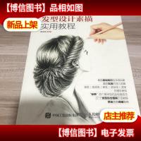 发型设计素描实用教程