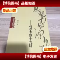 思想力的源泉-哲学专题十九讲
