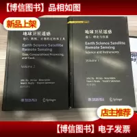 地球卫星遥感(卷1卷2) 2本合售