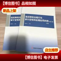 违反财经法规行为审计定性和处理处罚向导(修订版 上下两册)