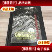 散落京西的山地古村落:[中英文本]精装