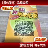 趣味地球化学9787500696612