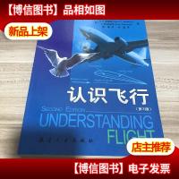 认识飞行9787802436633