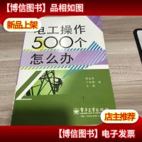 电工操作500个怎么办