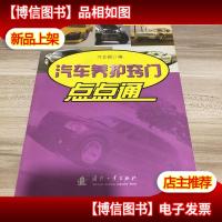 汽车养护窍门点点通9787118075205