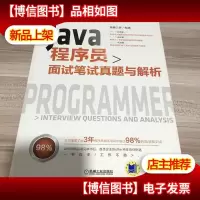 Java程序员面试笔试真题与解析