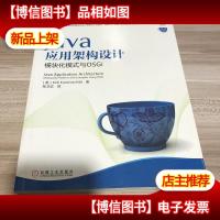 Java应用架构设计:模块化模式与OSGi