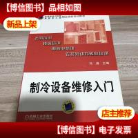 农村劳动力转移再就业工程职业技能培训用书:制冷设备维修入门