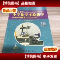 手持技术在中学化学实验教学中的应用研究 9787512625372