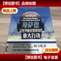 摩萨德:以色列秘密情报组织重大行动