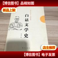 民国学术经典文库·文学史类:白话文学史