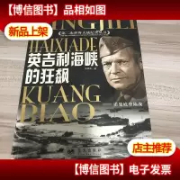 英吉利海峡的狂飙:诺曼底登陆战