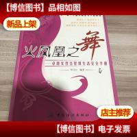 火凤凰之舞:卓越女性五星级生活完全手册