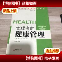 管理者的健康管理——管理者自我管理丛书