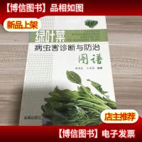 绿叶菜病虫害诊断与防治图谱