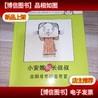 小安娜和长叔叔.非同寻常的重感冒