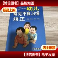 幼儿常见不良习惯矫正