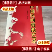 中国民间剪纸艺术:民间·民俗·国粹