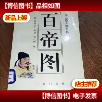 百帝图--图文版人物写真