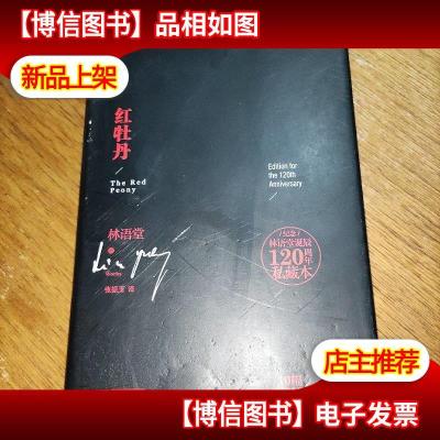 纪念林语堂诞辰120周年私藏本:红牡丹(精装实物图)