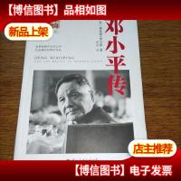 邓小平传 (软精装)
